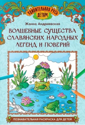 Волшебные существа славянских народных легенд и поверий: познавательная раскраска для детей