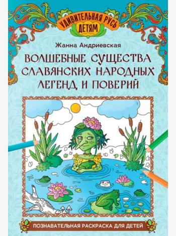 Волшебные существа славянских народных легенд и поверий: познавательная раскраска для детей