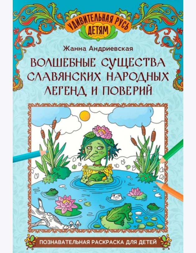 Волшебные существа славянских народных легенд и поверий: познавательная раскраска для детей