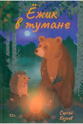 Ежик в тумане