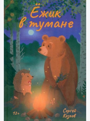 Ежик в тумане