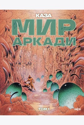 Мир Аркади. Том 1