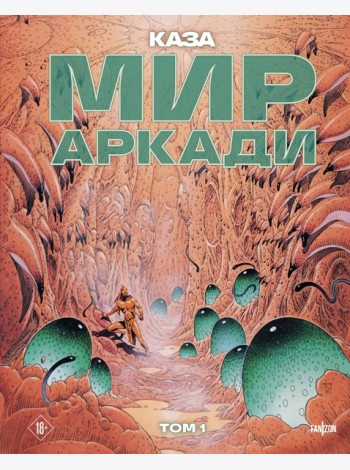 Мир Аркади. Том 1