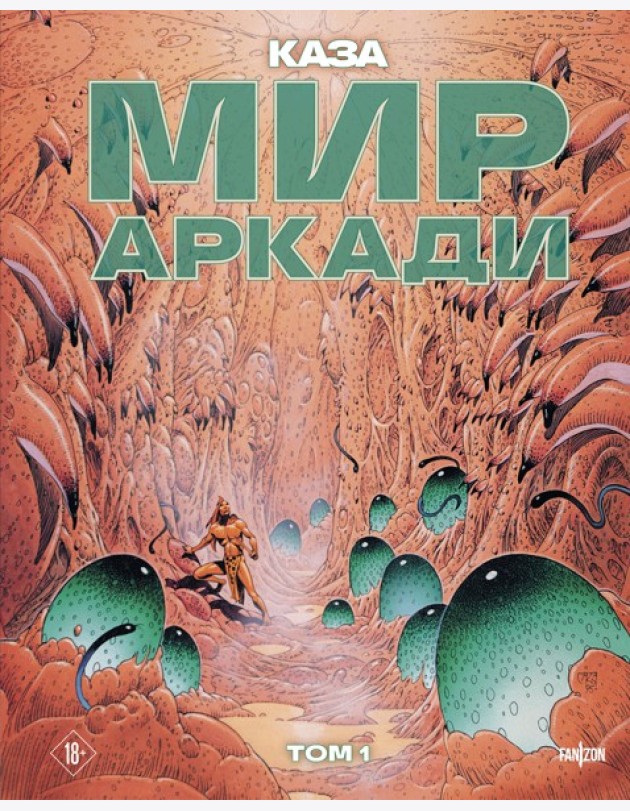 Мир Аркади. Том 1