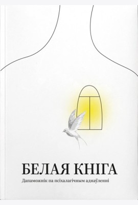 Белая кніга