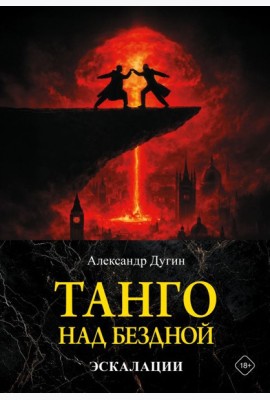 Танго над бездной. Эскалации