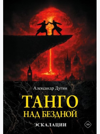 Танго над бездной. Эскалации