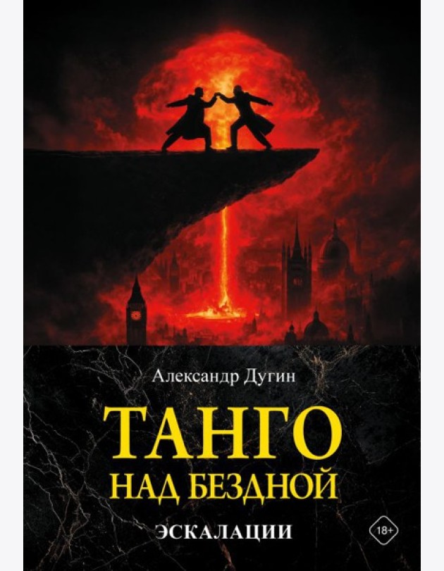 Танго над бездной. Эскалации