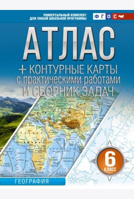 Атлас. География. 6 кл. + контурные карты с практическими работами и сборник задач