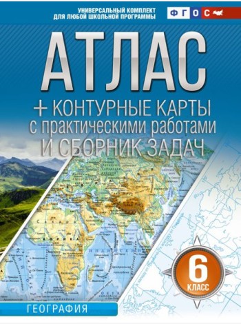 Атлас. География. 6 кл. + контурные карты с практическими работами и сборник задач