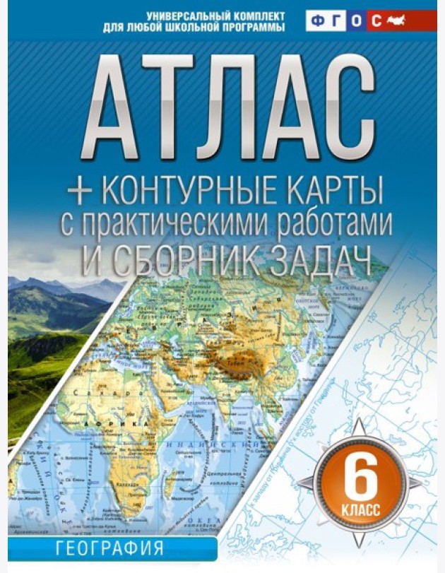 Атлас. География. 6 кл. + контурные карты с практическими работами и сборник задач