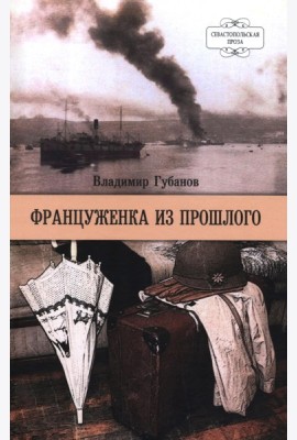 Француженка из прошлого