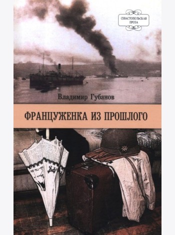 Француженка из прошлого