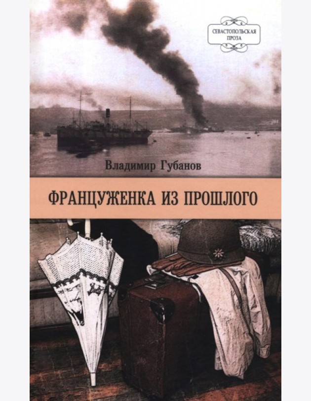 Француженка из прошлого