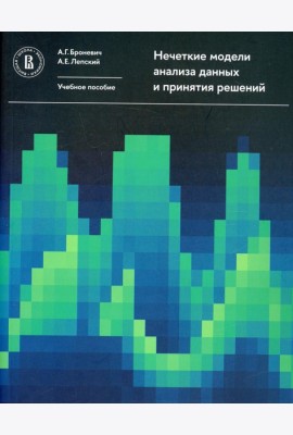 Нечеткие модели анализа данных и принятия решений. 2-е изд., перераб
