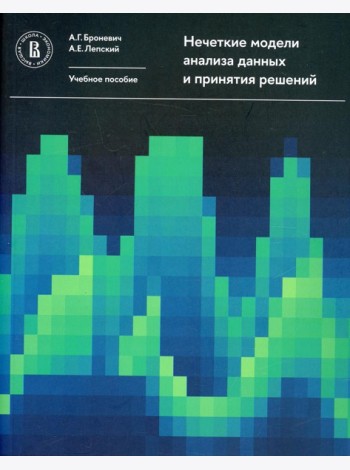 Нечеткие модели анализа данных и принятия решений. 2-е изд., перераб