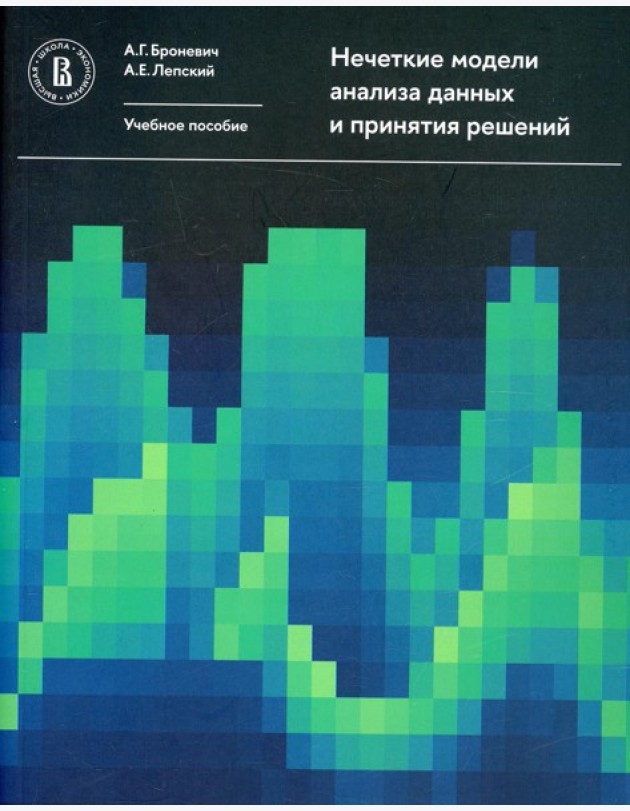 Нечеткие модели анализа данных и принятия решений. 2-е изд., перераб