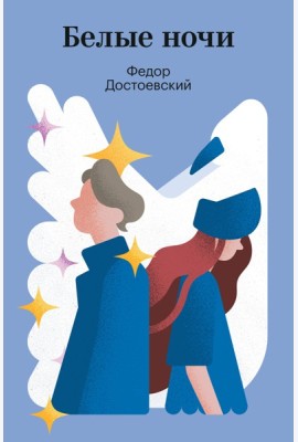 Белые ночи