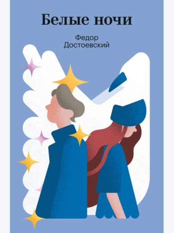 Белые ночи