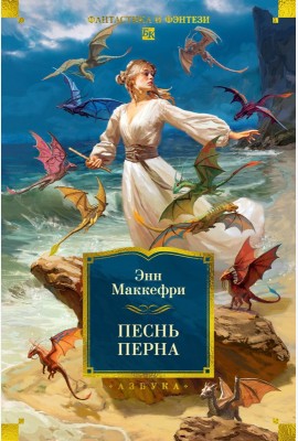 Песнь Перна