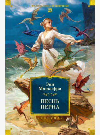 Песнь Перна