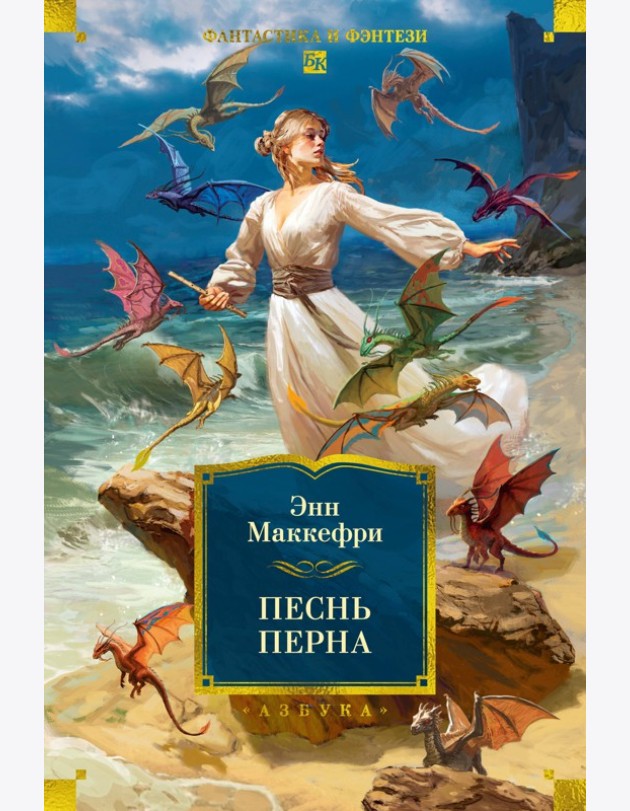 Песнь Перна