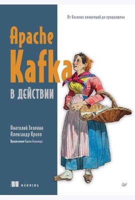 Apache Kafka в действии. От базовых концепций до продакшена