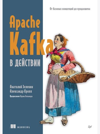 Apache Kafka в действии. От базовых концепций до продакшена