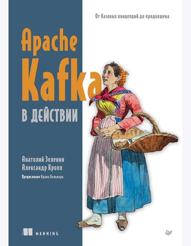 Apache Kafka в действии. От базовых концепций до продакшена