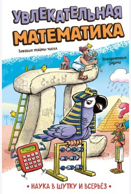 Увлекательная математика