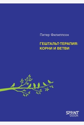 Гештальт-терапия: корни и ветви