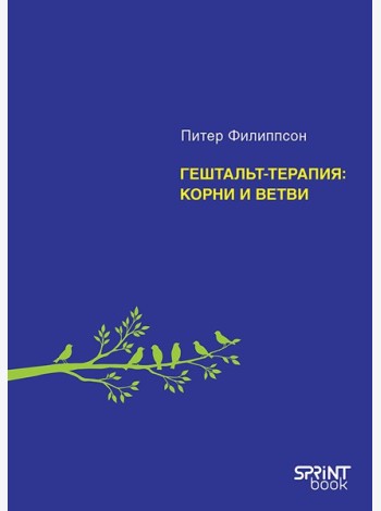 Гештальт-терапия: корни и ветви