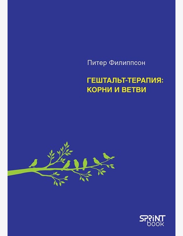 Гештальт-терапия: корни и ветви