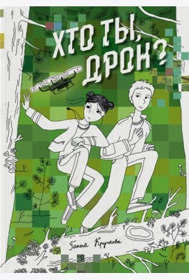 Хто ты, дрон?
