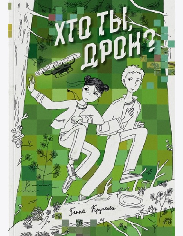 Хто ты, дрон?