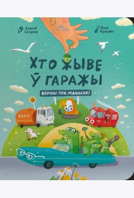 Хто жыве ў гаражы: вершы пра машынкі