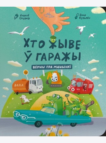 Хто жыве ў гаражы: вершы пра машынкі