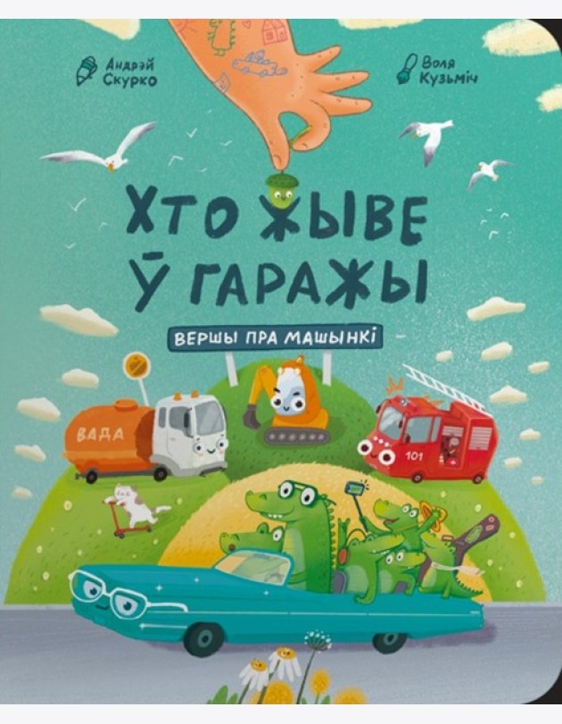 Хто жыве ў гаражы: вершы пра машынкі