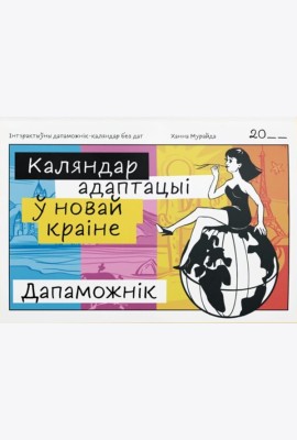 Каляндар адаптацыі ў новай краіне