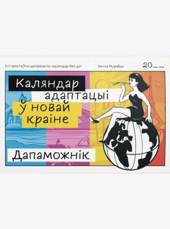 Каляндар адаптацыі ў новай краіне
