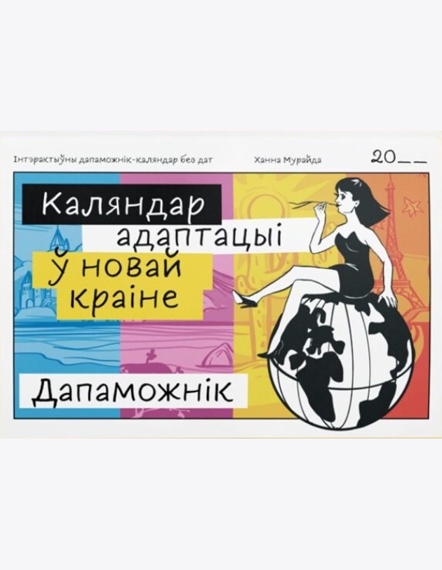 Каляндар адаптацыі ў новай краіне