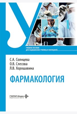 Фармакология: Учебное пособие