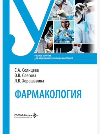 Фармакология: Учебное пособие