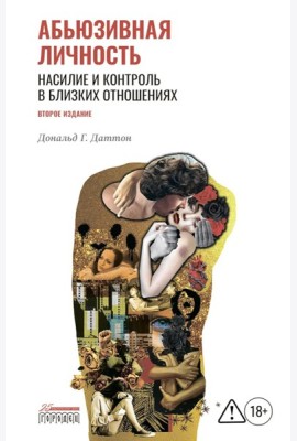 Абьюзивная личность. Насилие и контроль в близких отношениях. 2-е изд