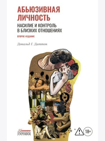 Абьюзивная личность. Насилие и контроль в близких отношениях. 2-е изд