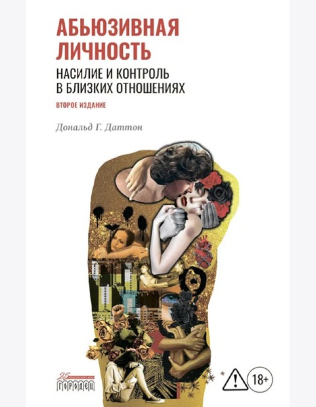 Абьюзивная личность. Насилие и контроль в близких отношениях. 2-е изд