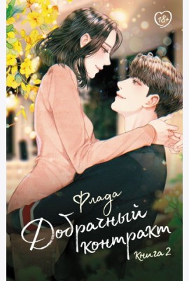 Добрачный контракт. Кн. 2: роман