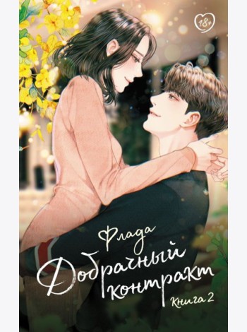 Добрачный контракт. Кн. 2: роман