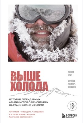 Выше холода. Истории легендарных альпинистов о мгновениях на грани жизни и смерти
