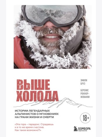 Выше холода. Истории легендарных альпинистов о мгновениях на грани жизни и смерти